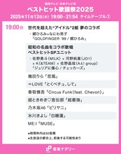 「ベストヒット歌謡祭2025」タイムテーブル発表！なにわ男子、King Gnu、HANAら出演者の登場時間・歌唱曲は