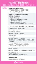 「ベストヒット歌謡祭2025」タイムテーブル発表！なにわ男子、King Gnu、HANAら出演者の登場時間・歌唱曲は