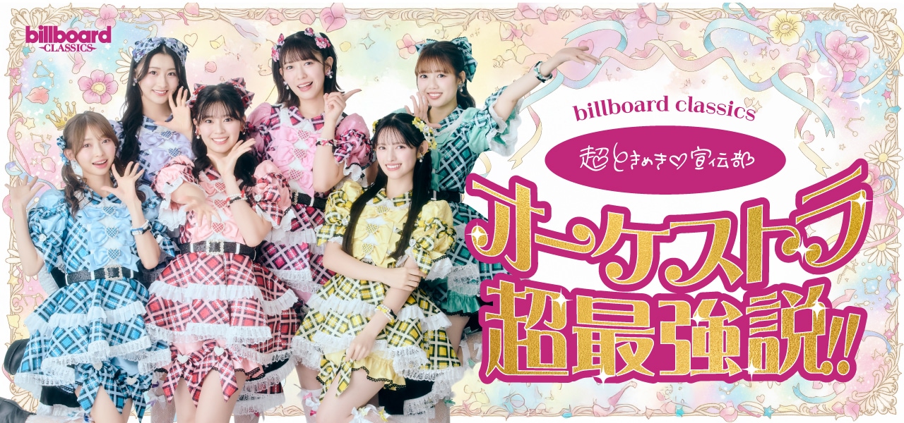 超ときめき♡宣伝部がフルオーケストラと共演！藤原いくろう指揮・編曲