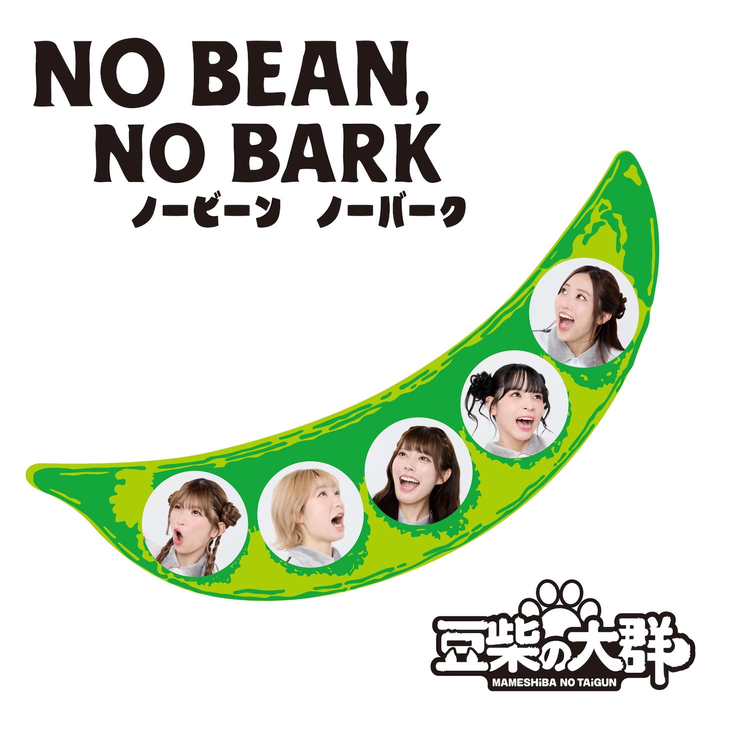 豆柴の大群「NO BEAN, NO BARK」ジャケット