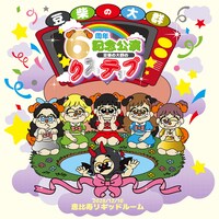 「豆柴の大群6周年記念公演 -豆柴の大群のりステップ-」ビジュアル