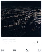 「碧海祐人 one-man live 暗夜光路」キービジュアル