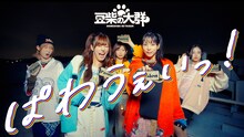豆柴の大群「ぱわうぇいっ！」ミュージックビデオより。