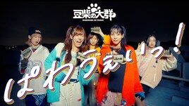 豆柴の大群がミュージックビデオ2作公開、ベストアルバムの“クロちゃんセレクト版”をリリース