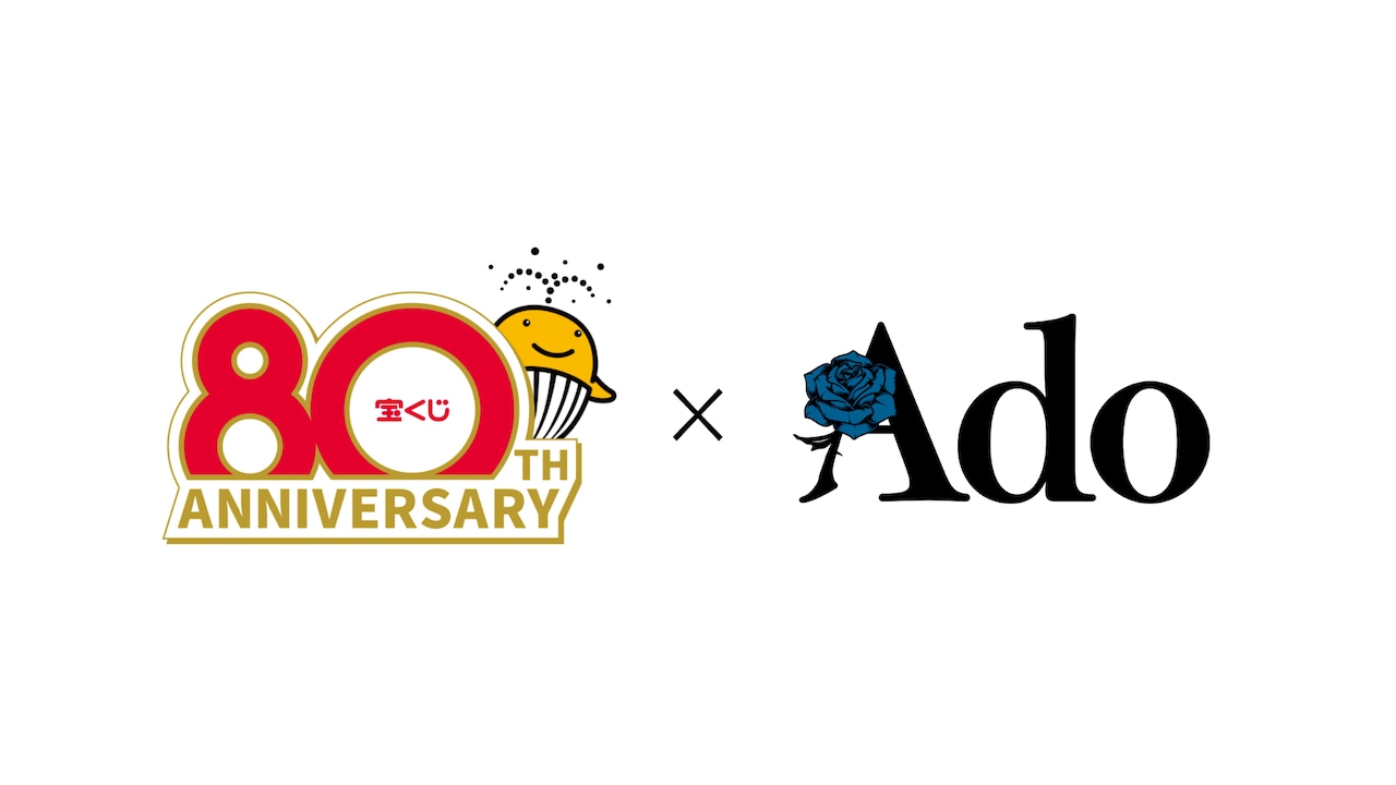 宝くじ80周年×Adoロゴ - Ado、宝くじCMで「年末ジャンボ交響曲」歌唱