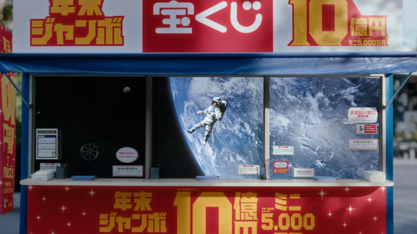 新テレビCM「ジャンボ宝くじ『夢見る毎日』篇」より。