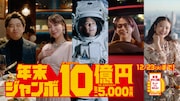 新テレビCM「ジャンボ宝くじ『夢見る毎日』篇」より。
