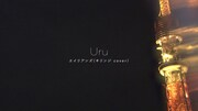Uru「エイリアンズ」リリックビデオのサムネイル。
