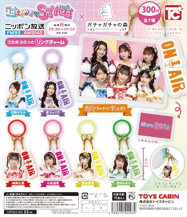 「超ときめき♡STYLE×ガチャガチャの森 コラボふらっとリングチャーム」一覧