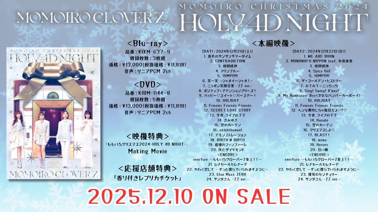 ももいろクローバーZ「ももいろクリスマス2024-HOLY 4D NIGHT-」Blu