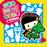 寺嶋由芙 with ご当地ゆるキャラファミリー「ご当地ゆるキャラおぼえ歌」ジャケット