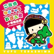 寺嶋由芙 with ご当地ゆるキャラファミリー「ご当地ゆるキャラおぼえ歌」ジャケット