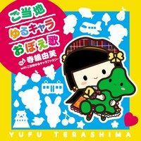寺嶋由芙 with ご当地ゆるキャラファミリー「ご当地ゆるキャラおぼえ歌」ジャケット
