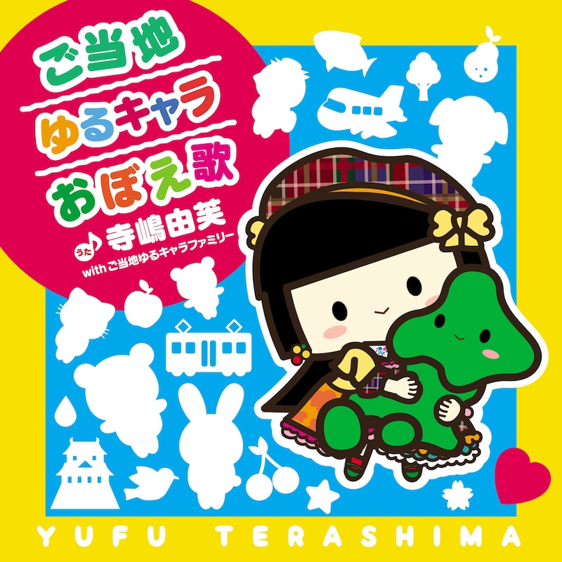 寺嶋由芙 with ご当地ゆるキャラファミリー「ご当地ゆるキャラおぼえ歌」ジャケット