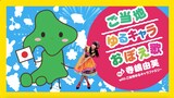 寺嶋由芙 with ご当地ゆるキャラファミリー「ご当地ゆるキャラおぼえ歌」ミュージックビデオ サムネイル