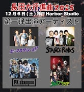 ガガガSP主催フェスにSTANCE PUNKS、セックスマシーン!!、PK shampoo、流血ブリザード