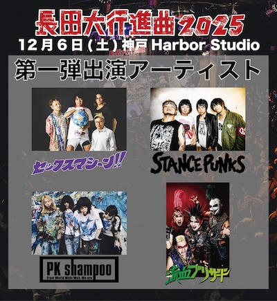 「長田大行進曲2025」出演アーティスト第1弾