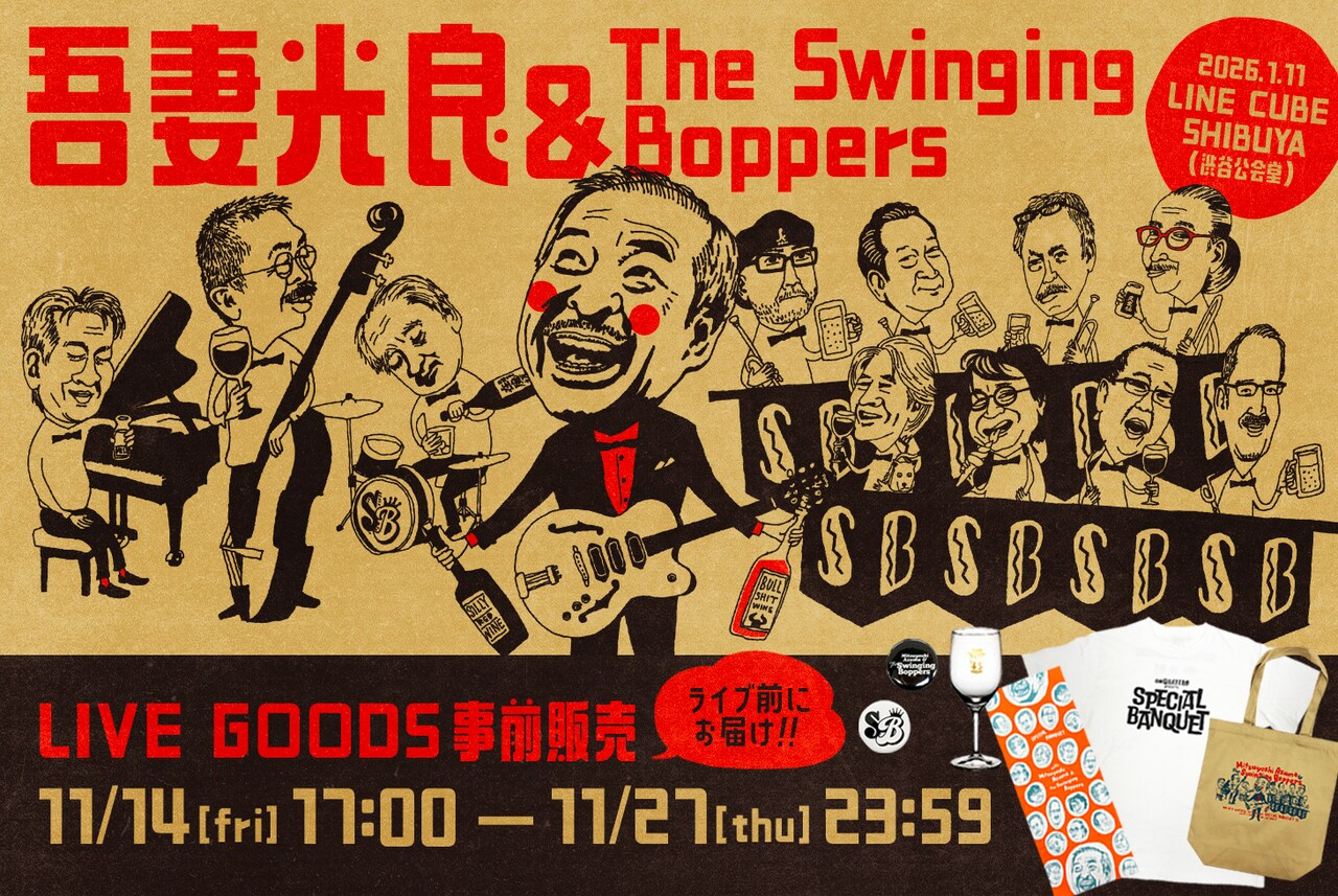 吾妻光良 & The Swinging Boppersの渋公ワンマングッズ公開、ワイン
