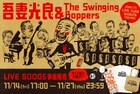 吾妻光良 & The Swinging Boppersの渋公ワンマングッズ公開、ワイングラスやアクスタも買える