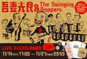 吾妻光良 & The Swinging Boppersの渋公ワンマングッズ公開、ワイングラスやアクスタも買える