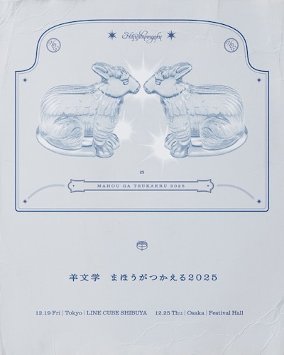 羊文学「まほうがつかえる2025」ビジュアル