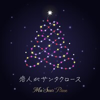 Ma'Scar'Piece「恋人がサンタクロース」配信ジャケット