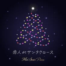 Ma'Scar'Piece「恋人がサンタクロース」配信ジャケット