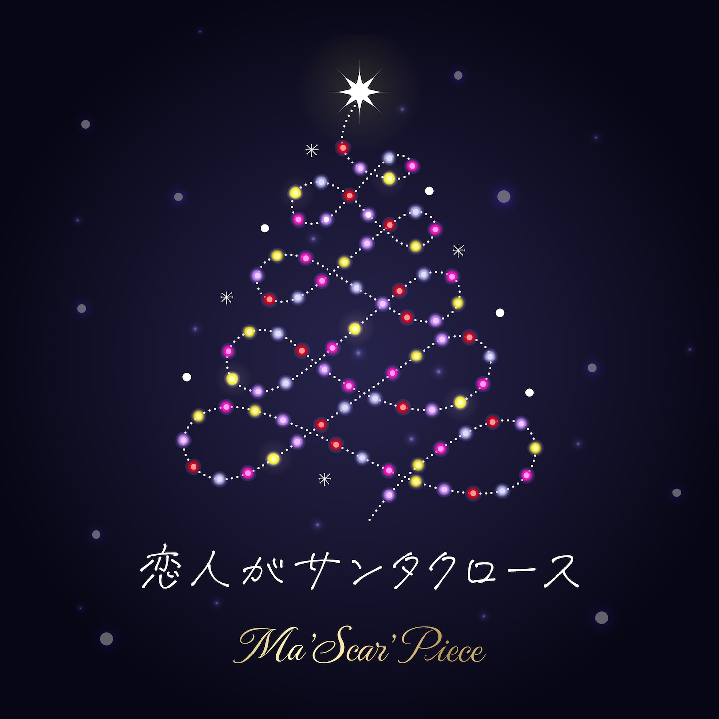 Ma'Scar'Piece「恋人がサンタクロース」配信ジャケット