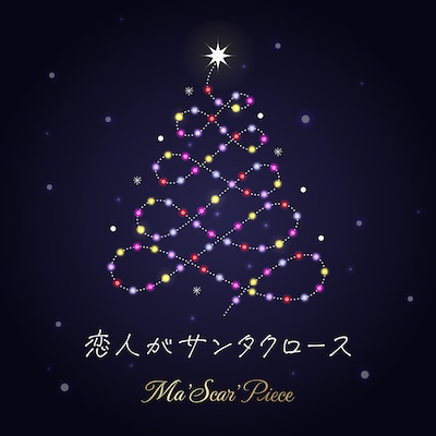 Ma'Scar'Piece「恋人がサンタクロース」配信ジャケット