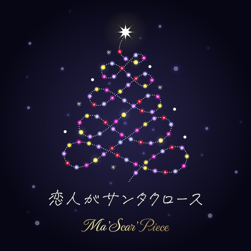 Ma'Scar'Piece「恋人がサンタクロース」配信ジャケット