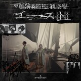 amazarashi「電脳演奏監視空間 ゴースト」完全生産限定盤ジャケット