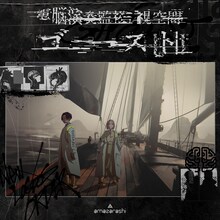 amazarashi「電脳演奏監視空間 ゴースト」完全生産限定盤ジャケット