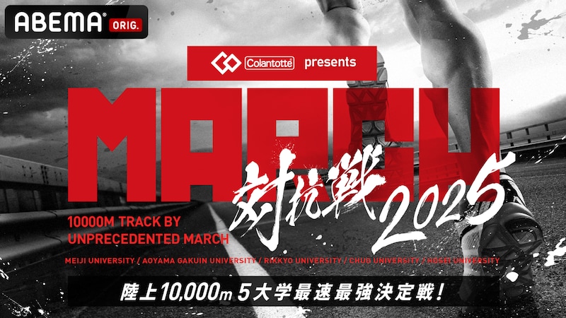 「Colantotte Presents MARCH対抗戦2025」告知画像 ©AbemaTV,Inc.