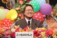 こっちのけんと©︎フジテレビ