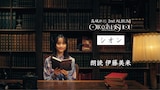 高城れにの楽曲「シオン」の朗読映像より。