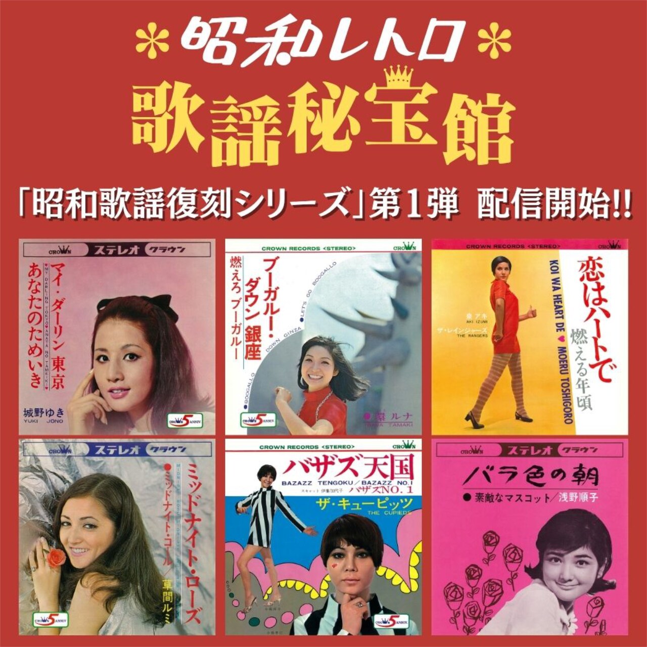 日本クラウンの昭和歌謡復刻シリーズ始動 第1弾で環ルナ、城野ゆき、泉