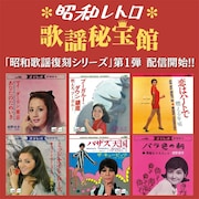 日本クラウンの昭和歌謡復刻シリーズ始動　第1弾で環ルナ、城野ゆき、泉アキら全43作品配信