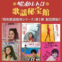 「昭和歌謡復刻シリーズ」告知画像