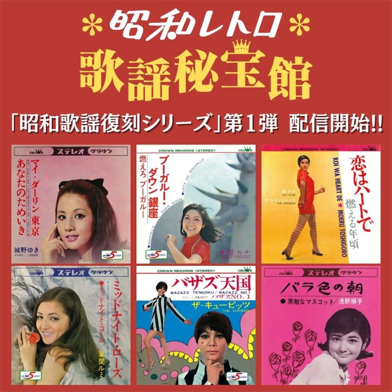 「昭和歌謡復刻シリーズ」告知画像