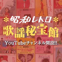 「昭和歌謡復刻シリーズ」告知画像
