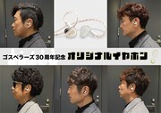 ゴスペラーズのオリジナルイヤホン発売、声のハーモニーを最大限に生かす音作り