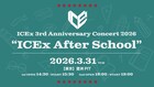 ICExが結成3周年記念日にライブ開催、新たなYouTubeチャンネルも開設