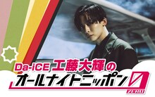 「Da-iCE 工藤大輝のオールナイトニッポン0（ZERO）」告知画像
