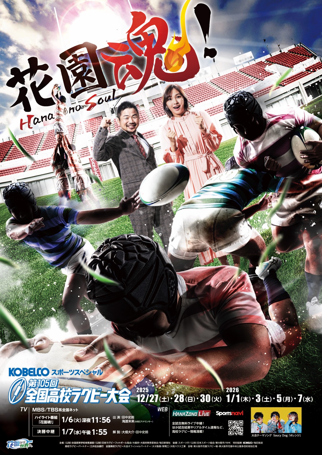 「第105回全国高校ラグビー大会」告知画像