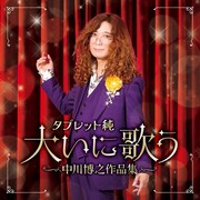 タブレット純「タブレット純 大いに歌う～中川博之作品集」ジャケット