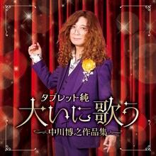 タブレット純「タブレット純 大いに歌う～中川博之作品集」ジャケット