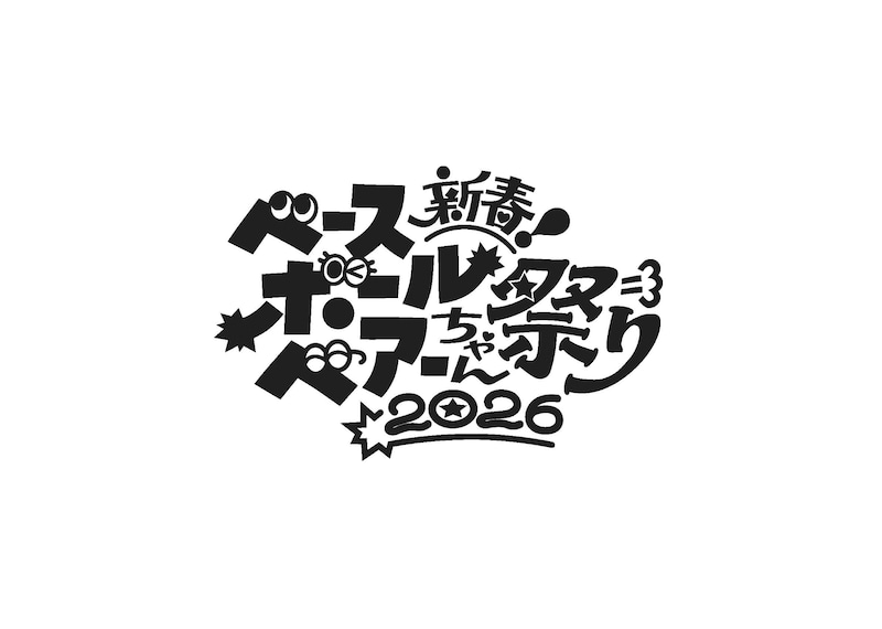 「新春ベースボールベアーちゃん祭り2026」ロゴ