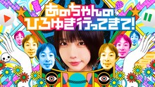 テレビ東京「あのちゃんのひろゆき行ってきて！」ビジュアルⒸテレビ東京
