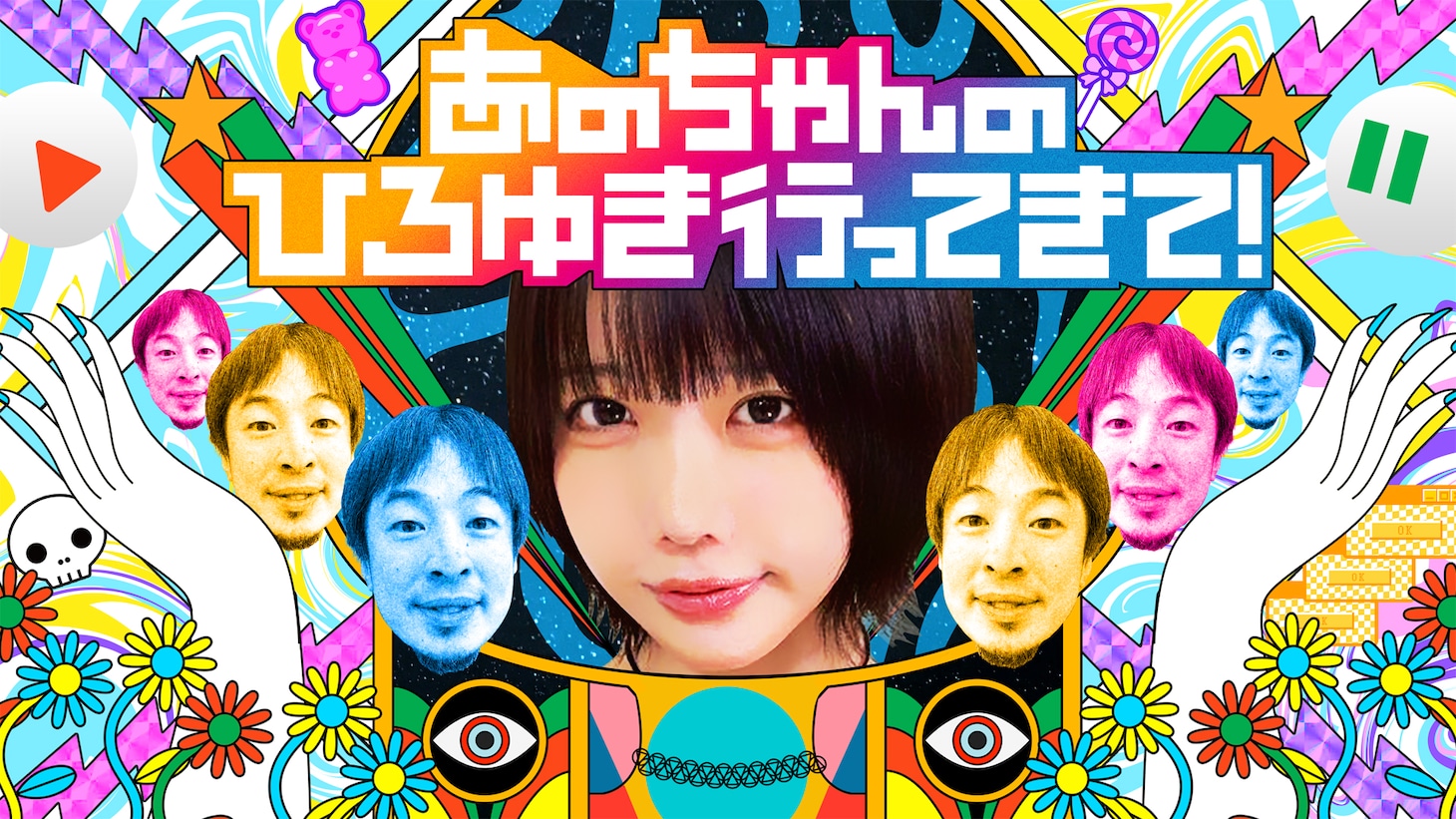 テレビ東京「あのちゃんのひろゆき行ってきて！」ビジュアルⒸテレビ東京