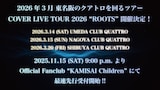 「神はサイコロを振らない COVER LIVE TOUR 2026 "ROOTS"」告知画像